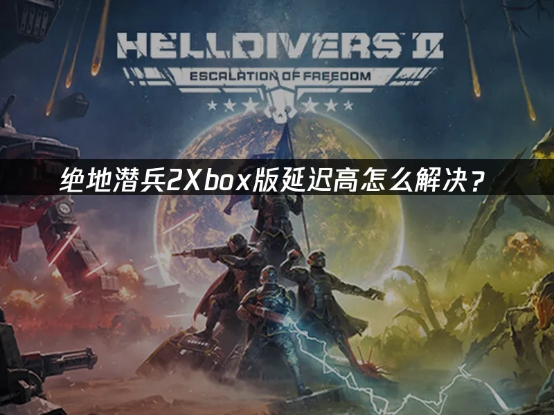 绝地潜兵2Xbox版 封面图