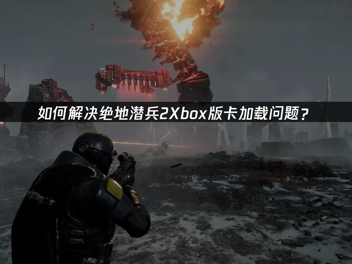 绝地潜兵2Xbox版 封面图