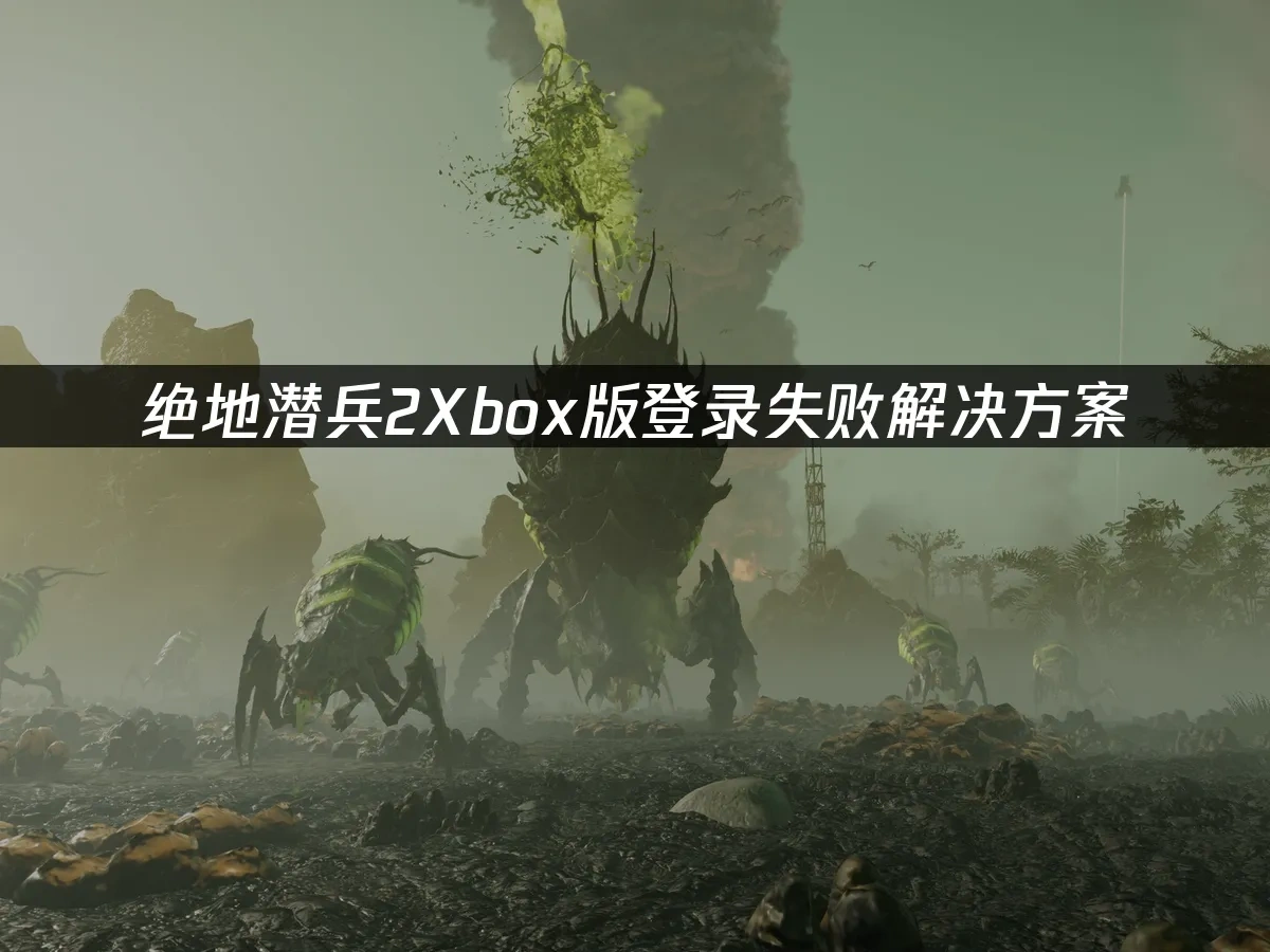 绝地潜兵2Xbox版 封面图