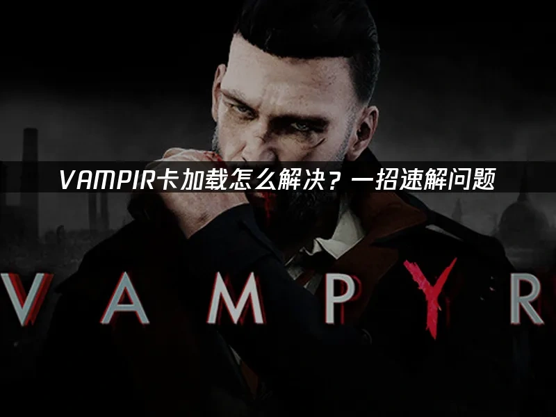 VAMPIR 封面图