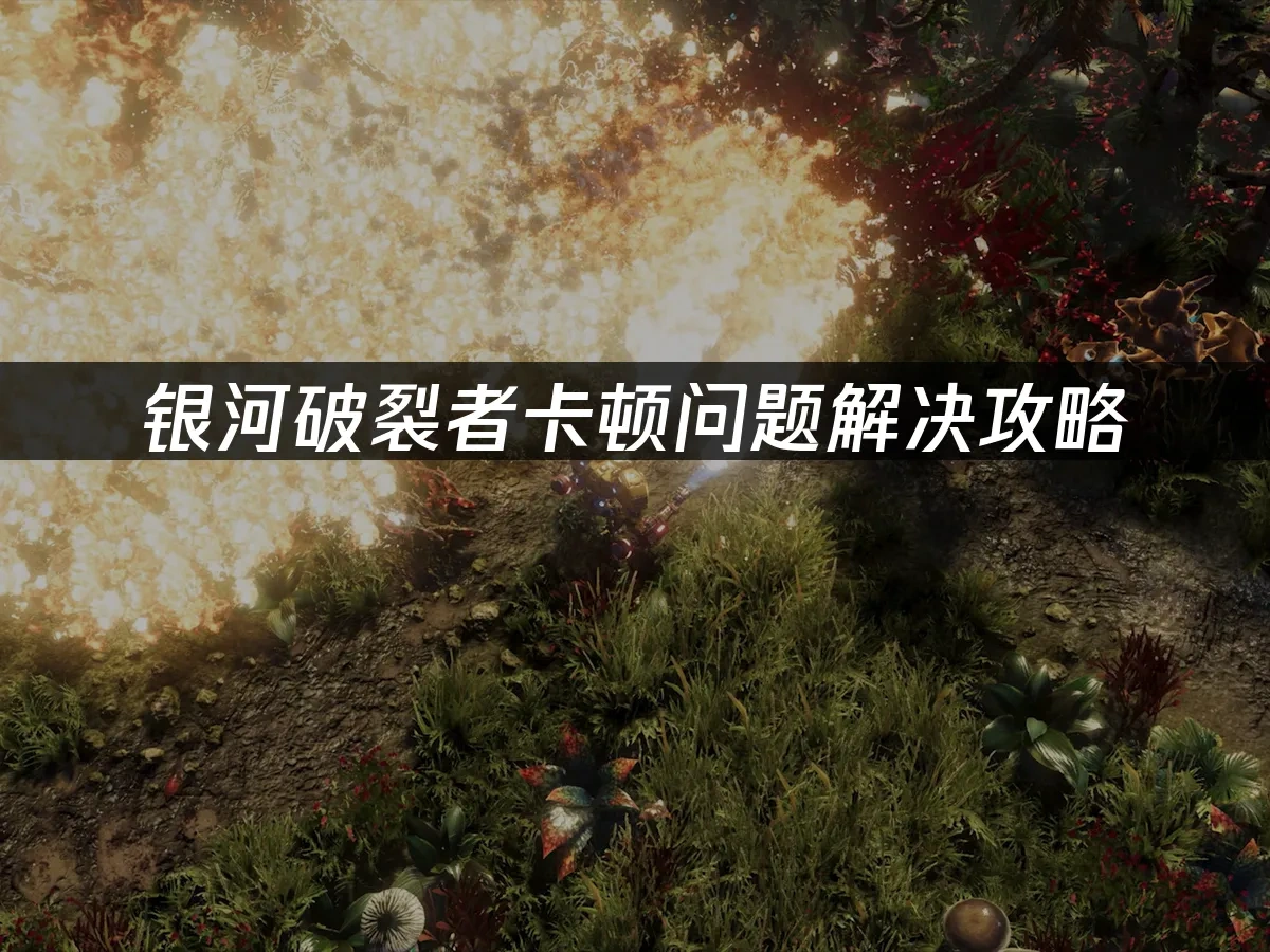 银河破裂者 封面图