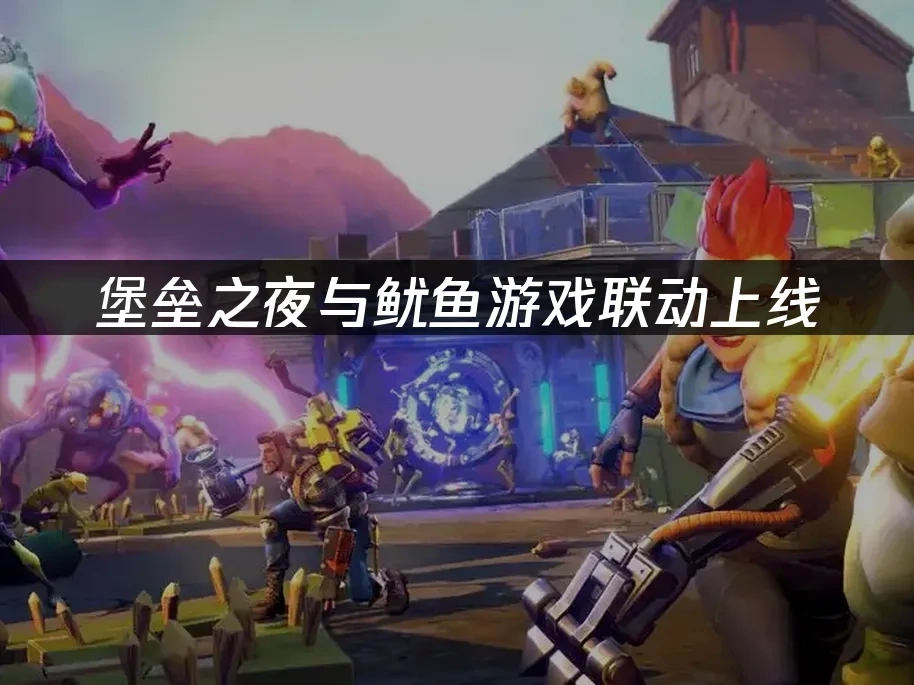 堡垒之夜 封面图