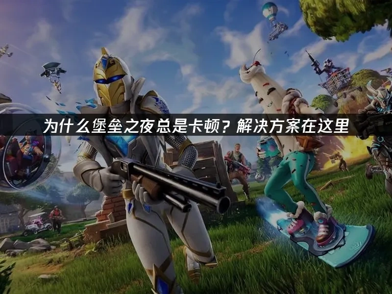 堡垒之夜 封面图