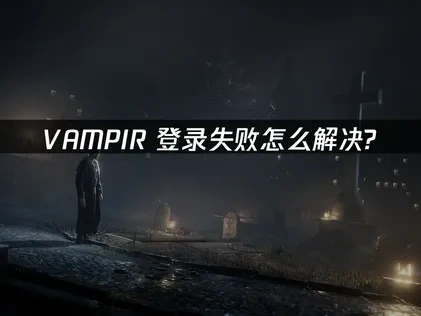 VAMPIR登录失败解析与高效应对策略！