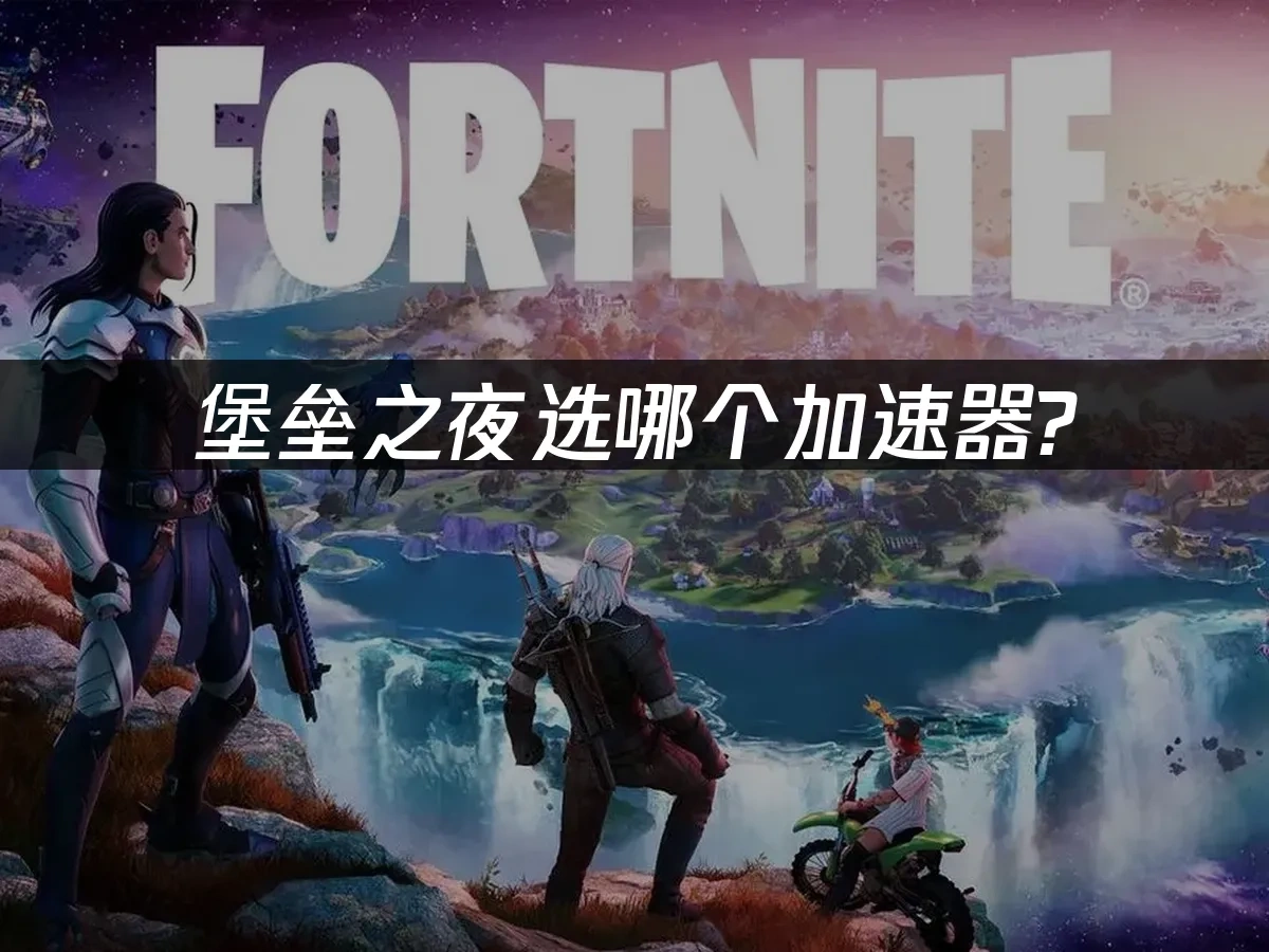 堡垒之夜 封面图