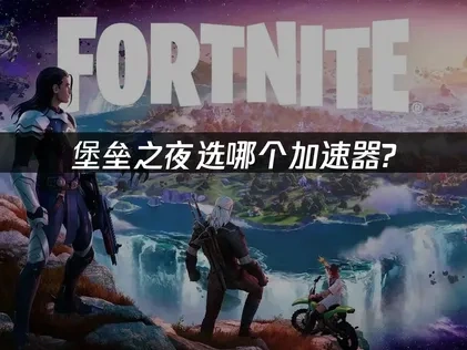 堡垒之夜选哪个加速器？UU加速器稳定又流畅！