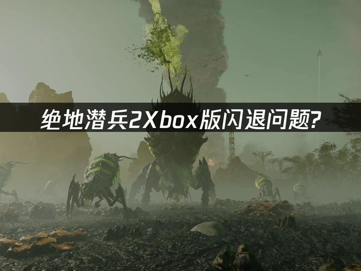 绝地潜兵2Xbox版 封面图