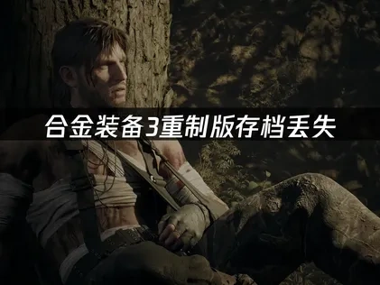 合金装备3重制版存档丢失——如何快速找回游戏进度？
