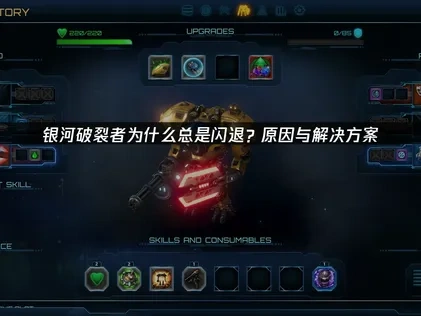 银河破裂者闪退问题的原因与解决方案！