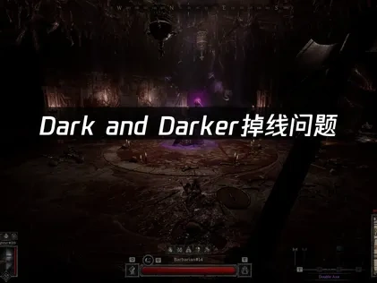 解决Dark and Darker掉线问题的有效策略！