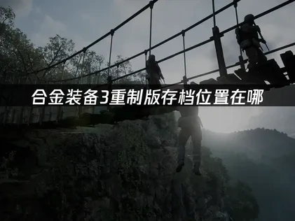 合金装备3重制版存档位置在哪？