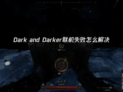 Dark and Darker联机失败怎么解决？UU加速器来帮忙！