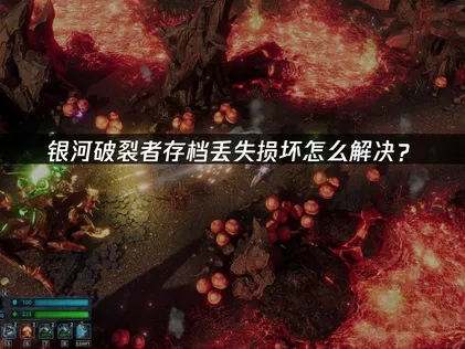 银河破裂者存档丢失损坏怎么解决？