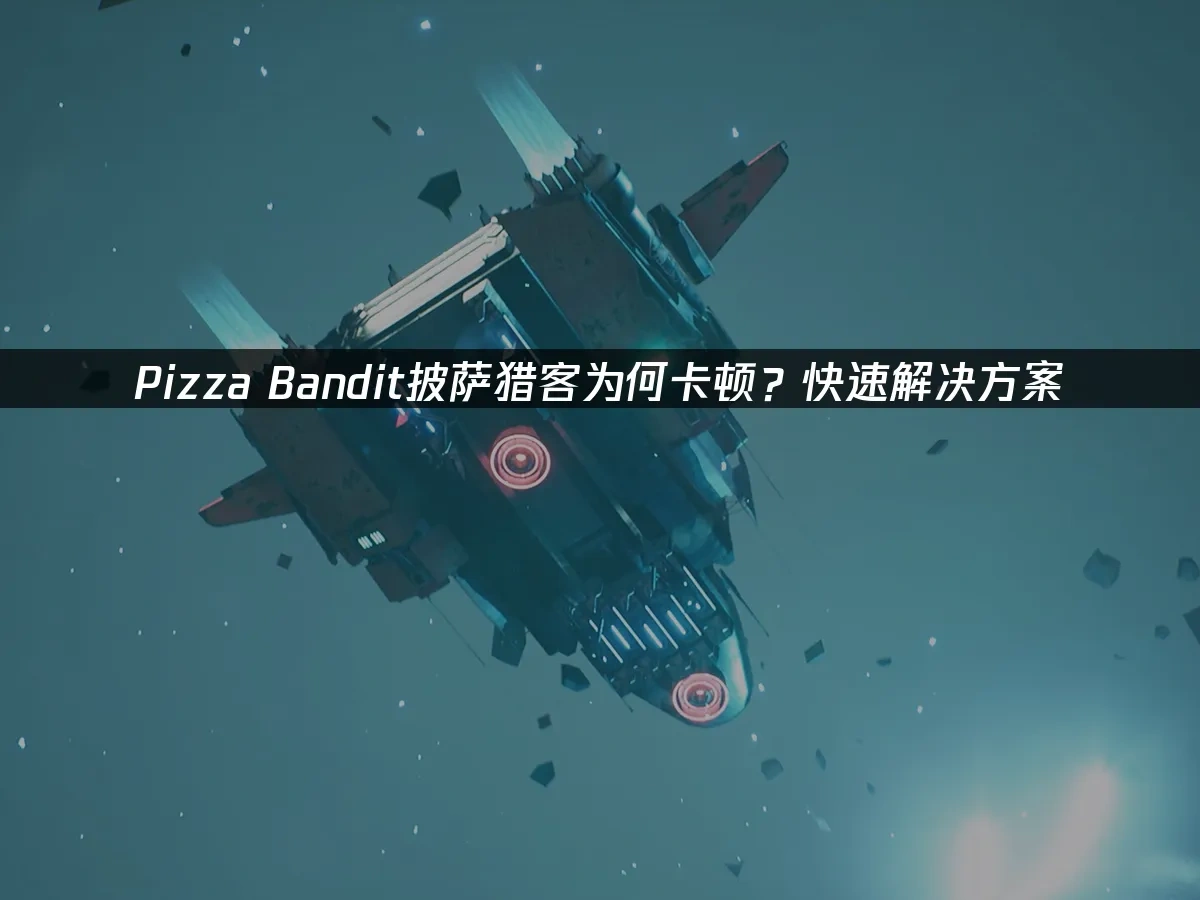 Pizza Bandit披萨猎客 封面图