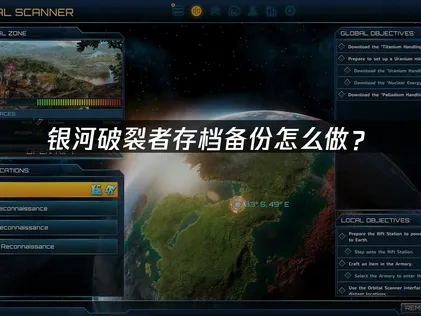 银河破裂者存档备份怎么做？