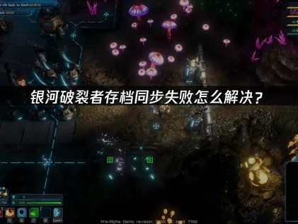 银河破裂者存档同步失败怎么解决？