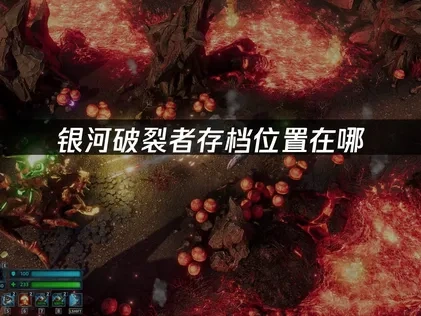 银河破裂者存档位置在哪：完整路径解析！