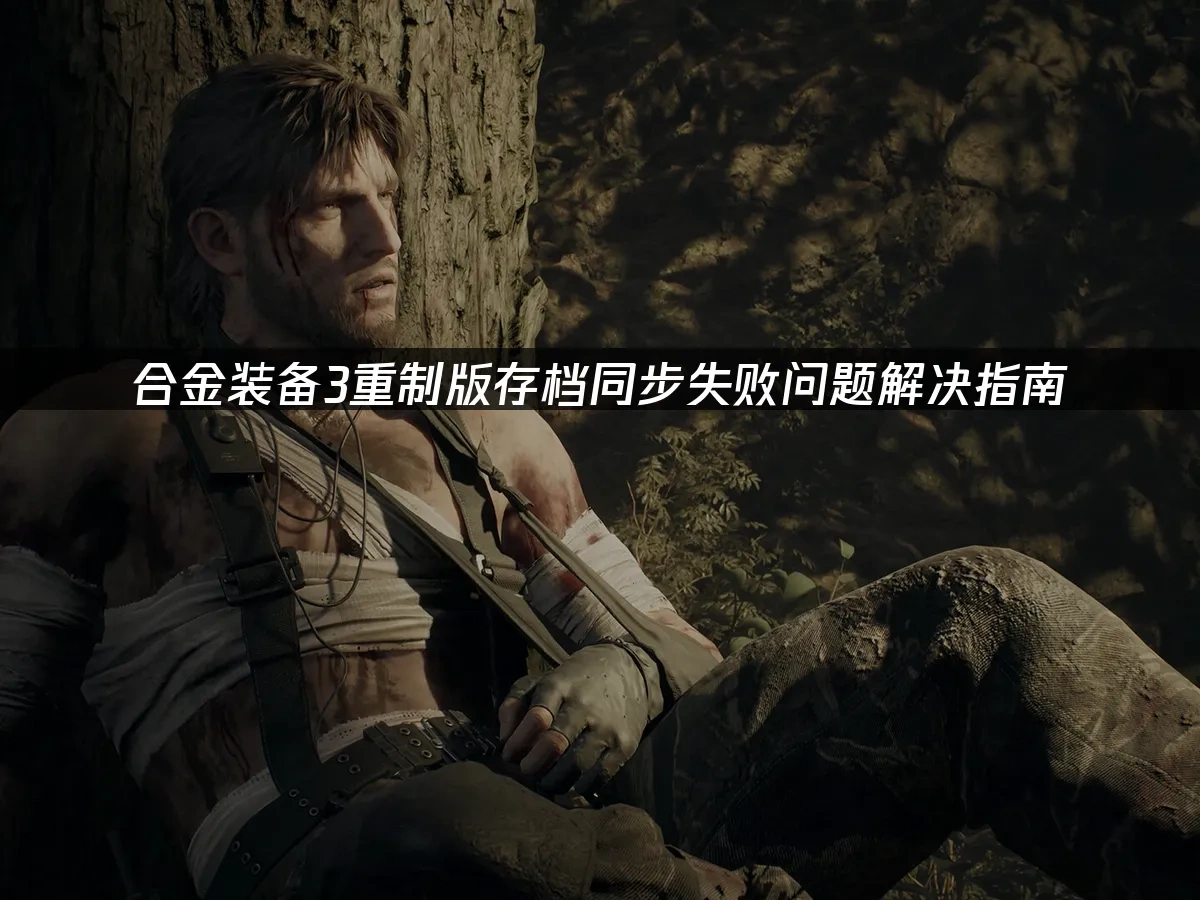 合金装备3重制版 封面图