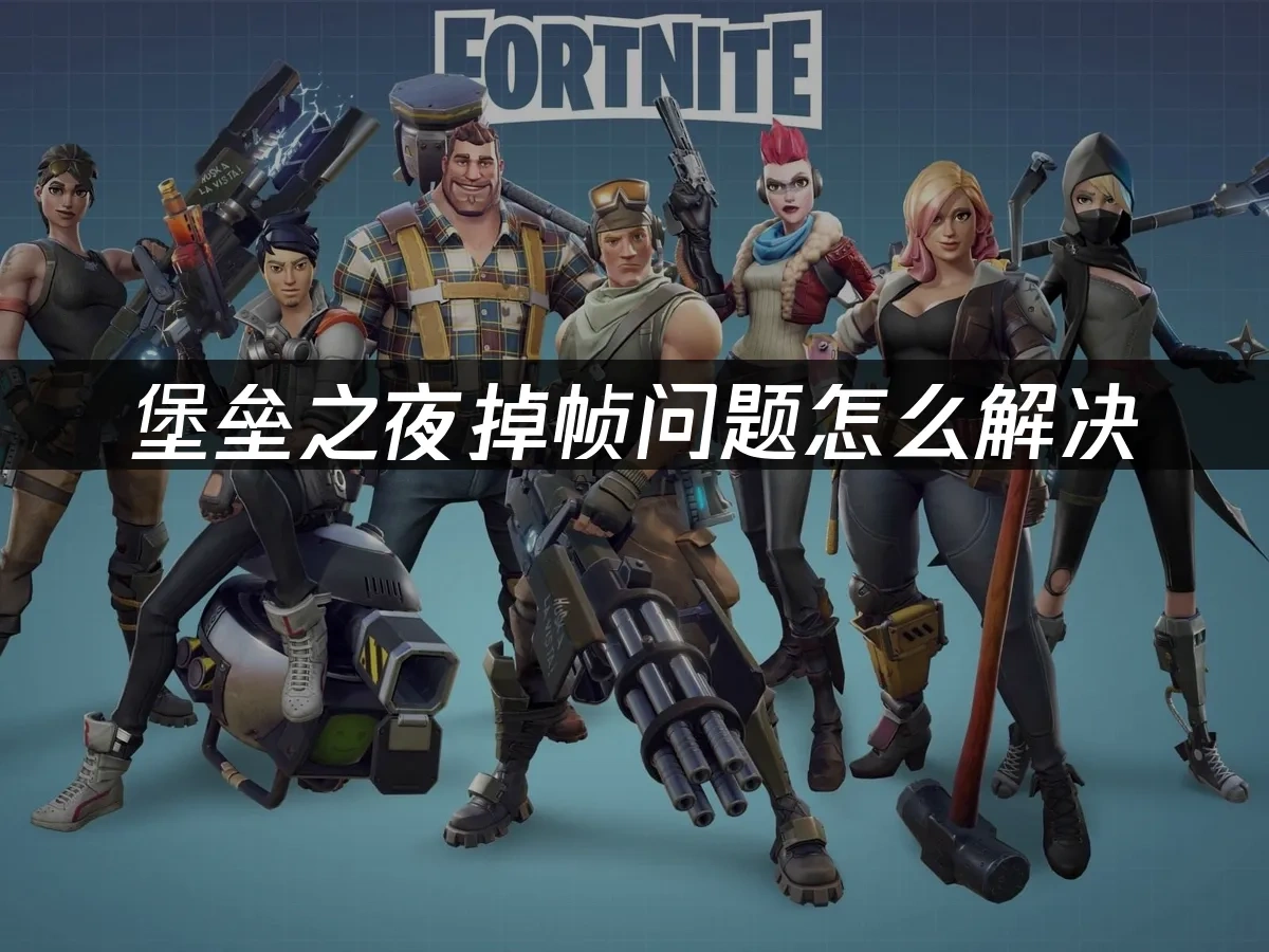 堡垒之夜 封面图