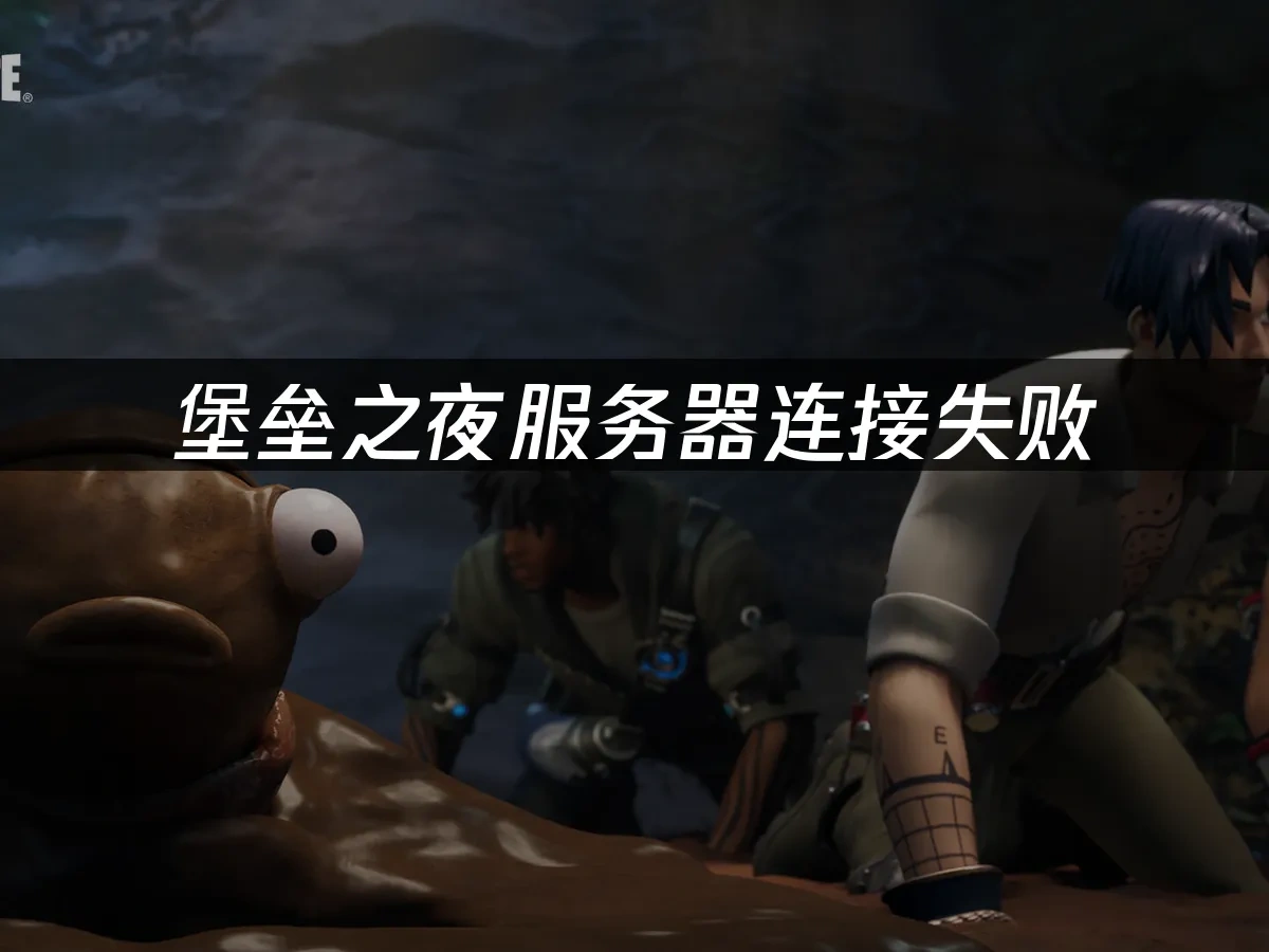 堡垒之夜 封面图