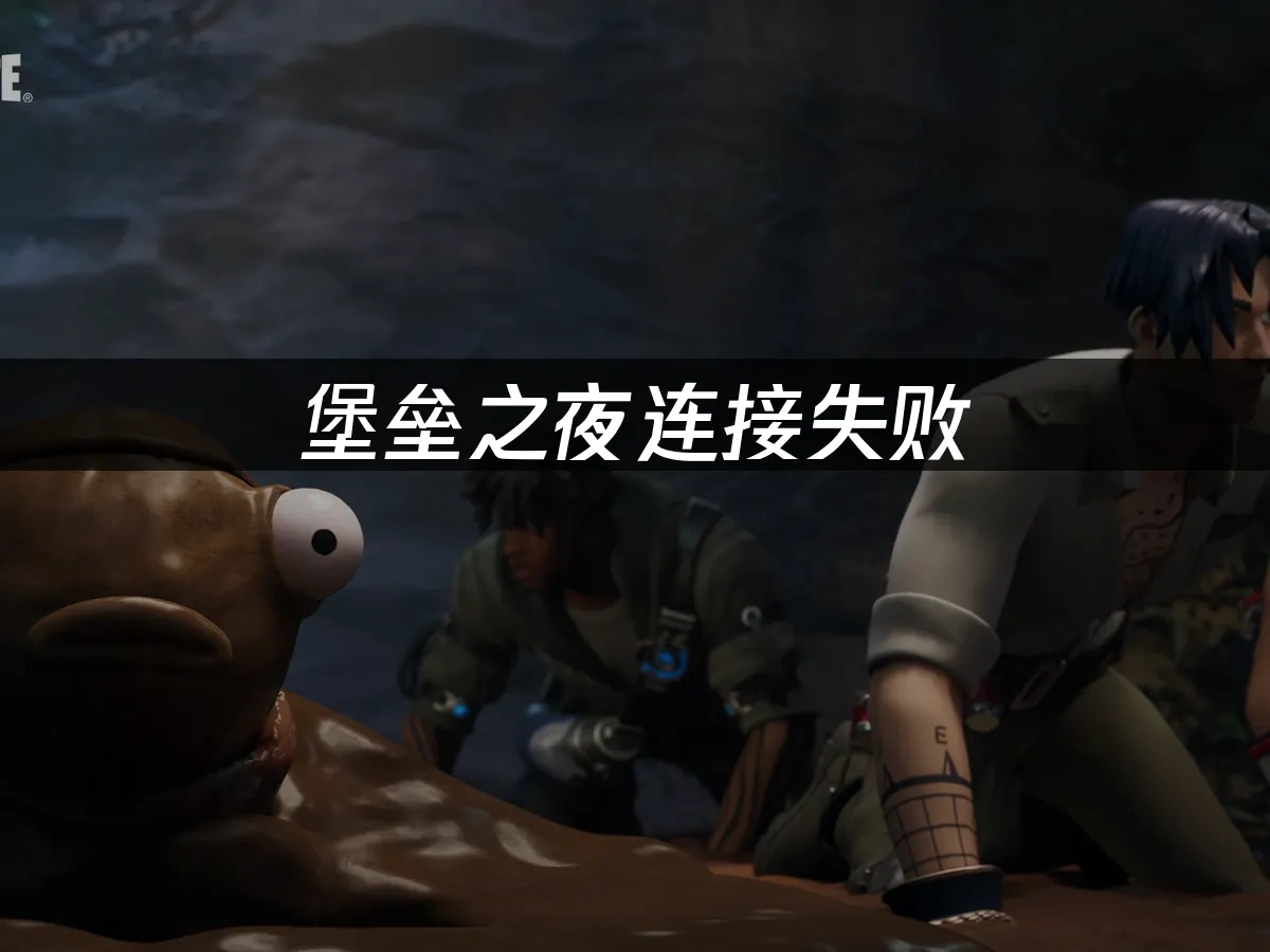 堡垒之夜 封面图