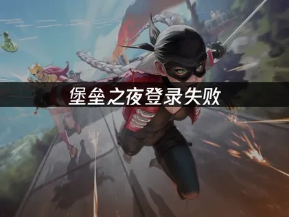 堡垒之夜登录失败的有效解决方案！