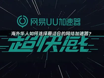 海外华人加速器怎么选择最适合的？