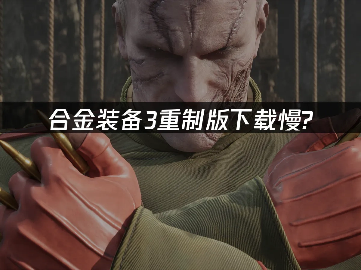 合金装备3重制版 封面图