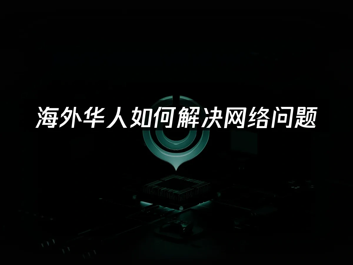 海外华人加速器 封面图