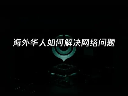 海外华人的回国加速器推荐——UU加速器助你畅玩！