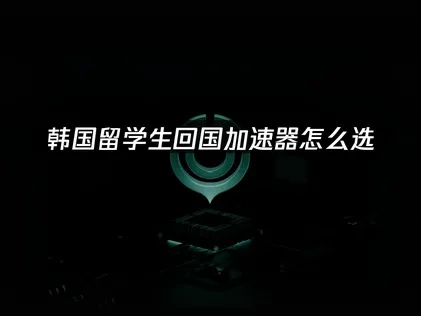 韩国留子回国加速器推荐，UU加速器专业解决方案！