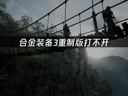 合金装备3重制版打不开的应对策略！