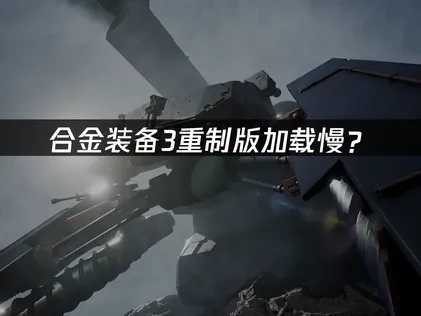 合金装备3重制版加载慢？优化解决方案！