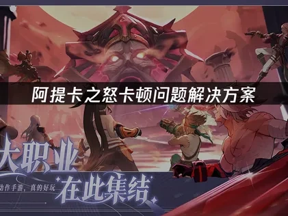 阿提卡之怒卡顿问题解决方案！