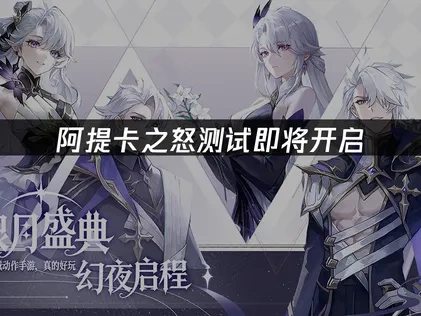 阿提卡之怒开启测试！如何获得最佳游戏体验？