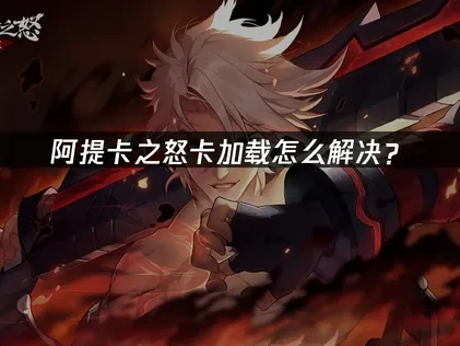 阿提卡之怒卡加载怎么解决？