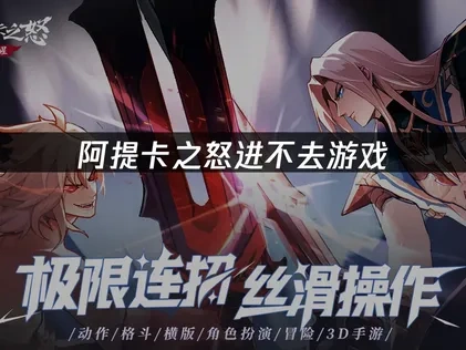 阿提卡之怒进不去游戏的解决方法！