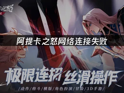 阿提卡之怒网络连接失败的解决方案！