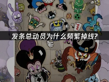 ACECRAFT发条总动员掉线频繁如何解决？