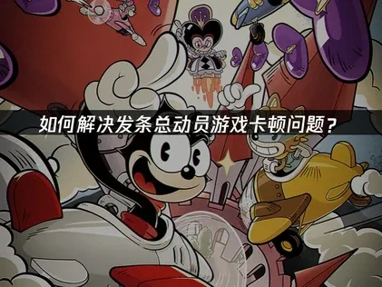 ACECRAFT发条总动员加速器使用解决游戏卡顿问题？