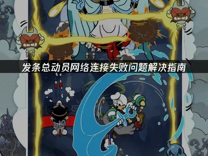 ACECRAFT发条总动员网络连接失败问题解决指南！