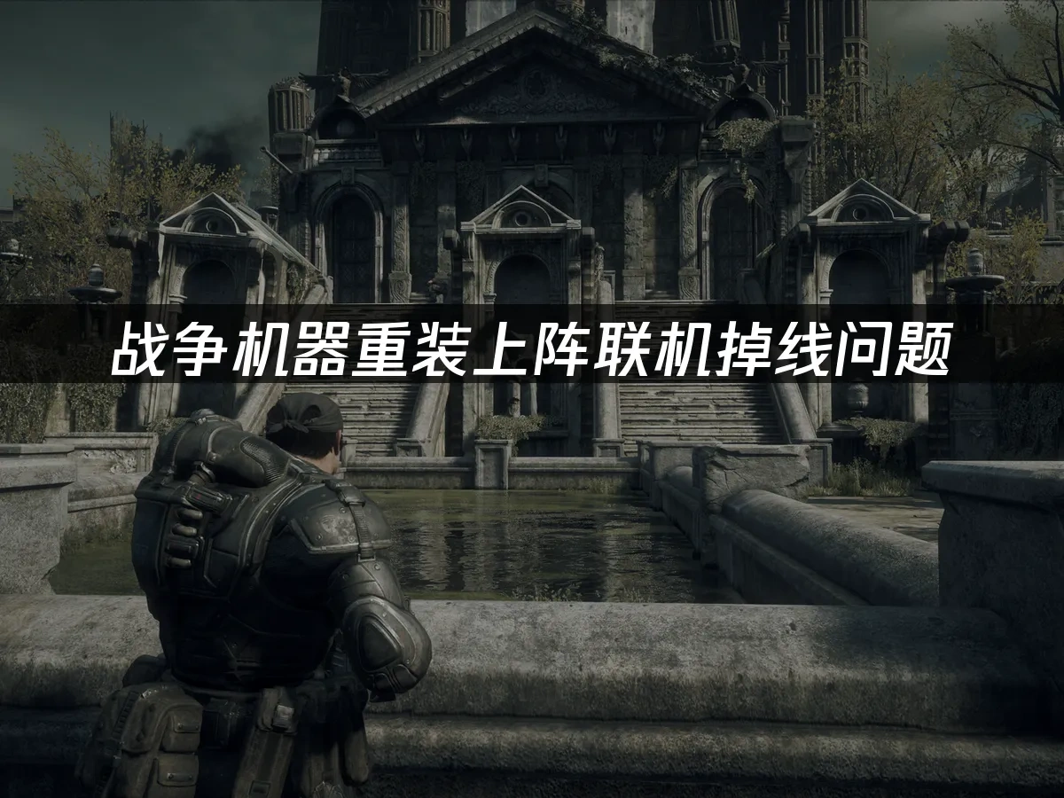 战争机器重装上阵 封面图