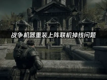 战争机器重装上阵联机掉线问题：UU加速器一键解决！