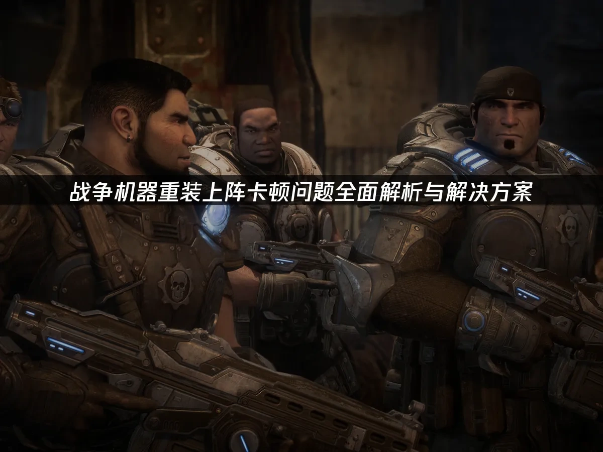 战争机器重装上阵 封面图