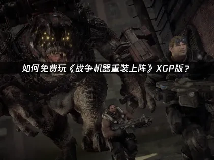 战争机器重装上阵XGP如何免费玩？
