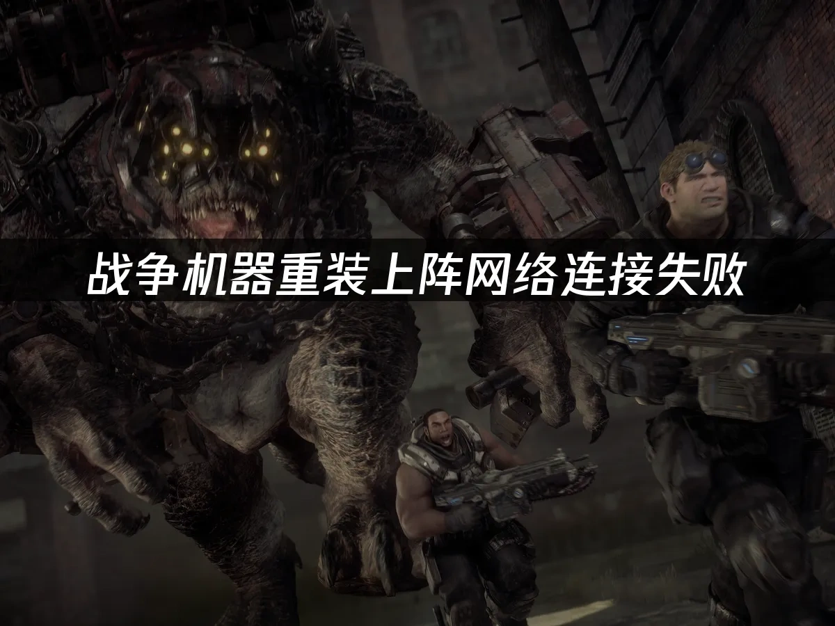 战争机器重装上阵 封面图