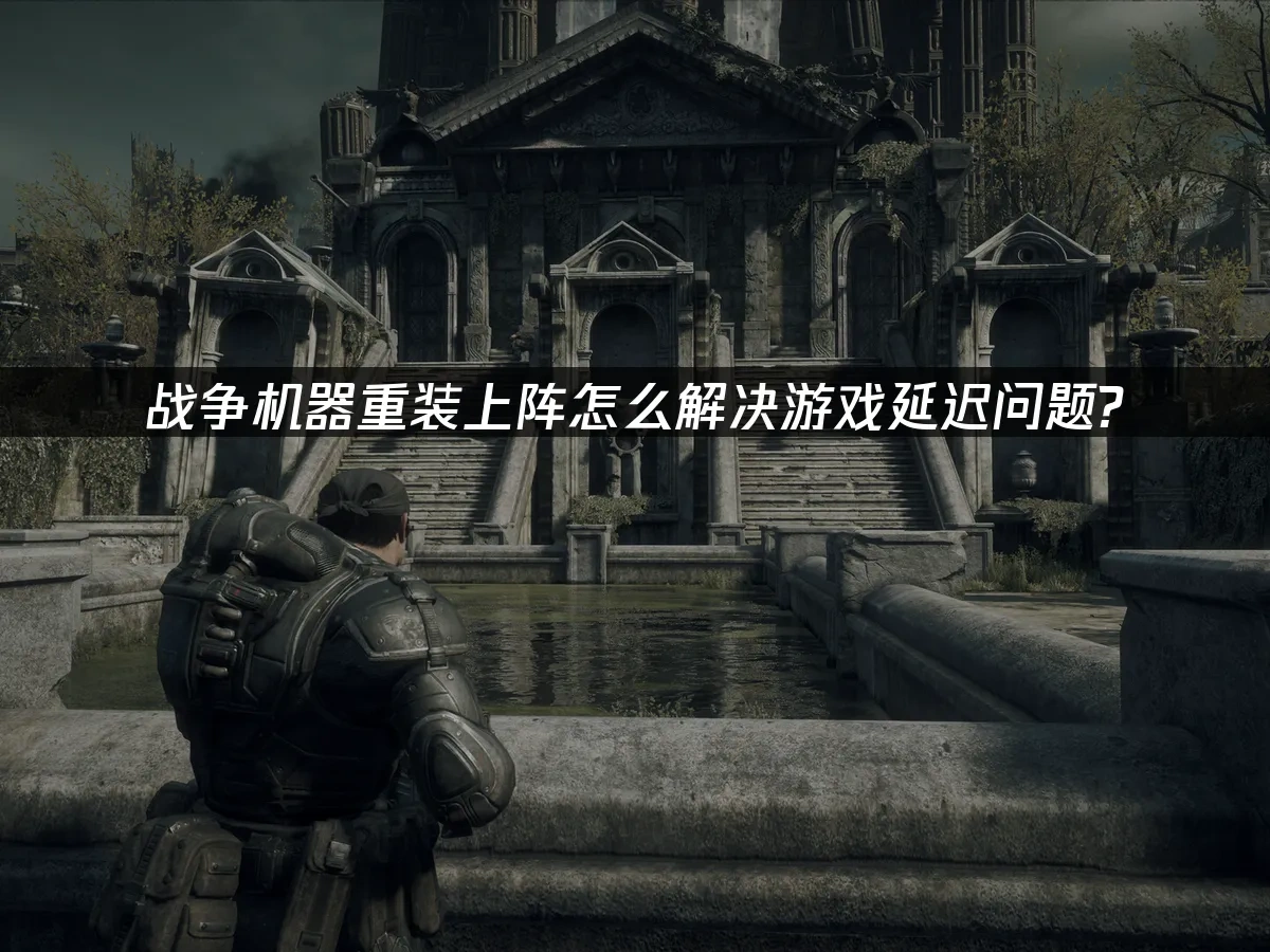 战争机器重装上阵 封面图