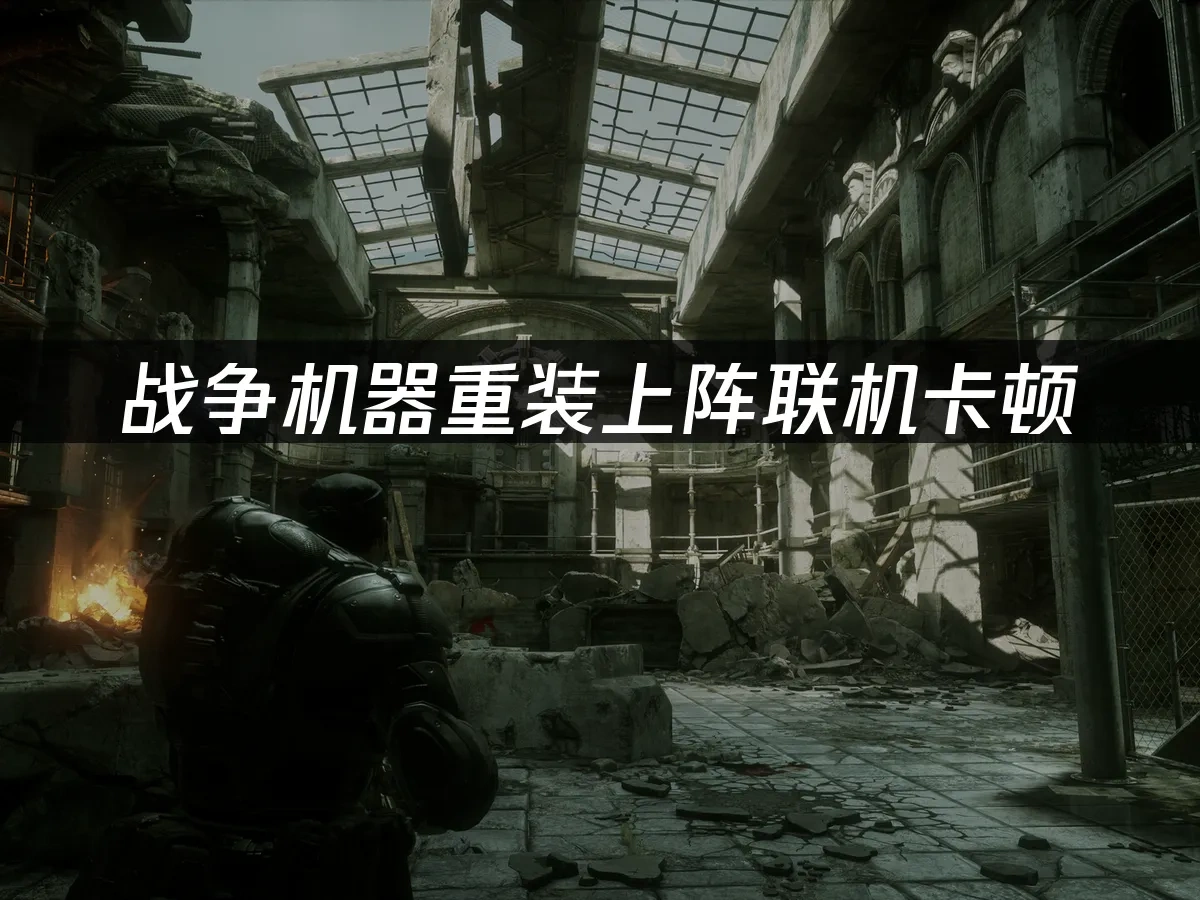 战争机器重装上阵 封面图