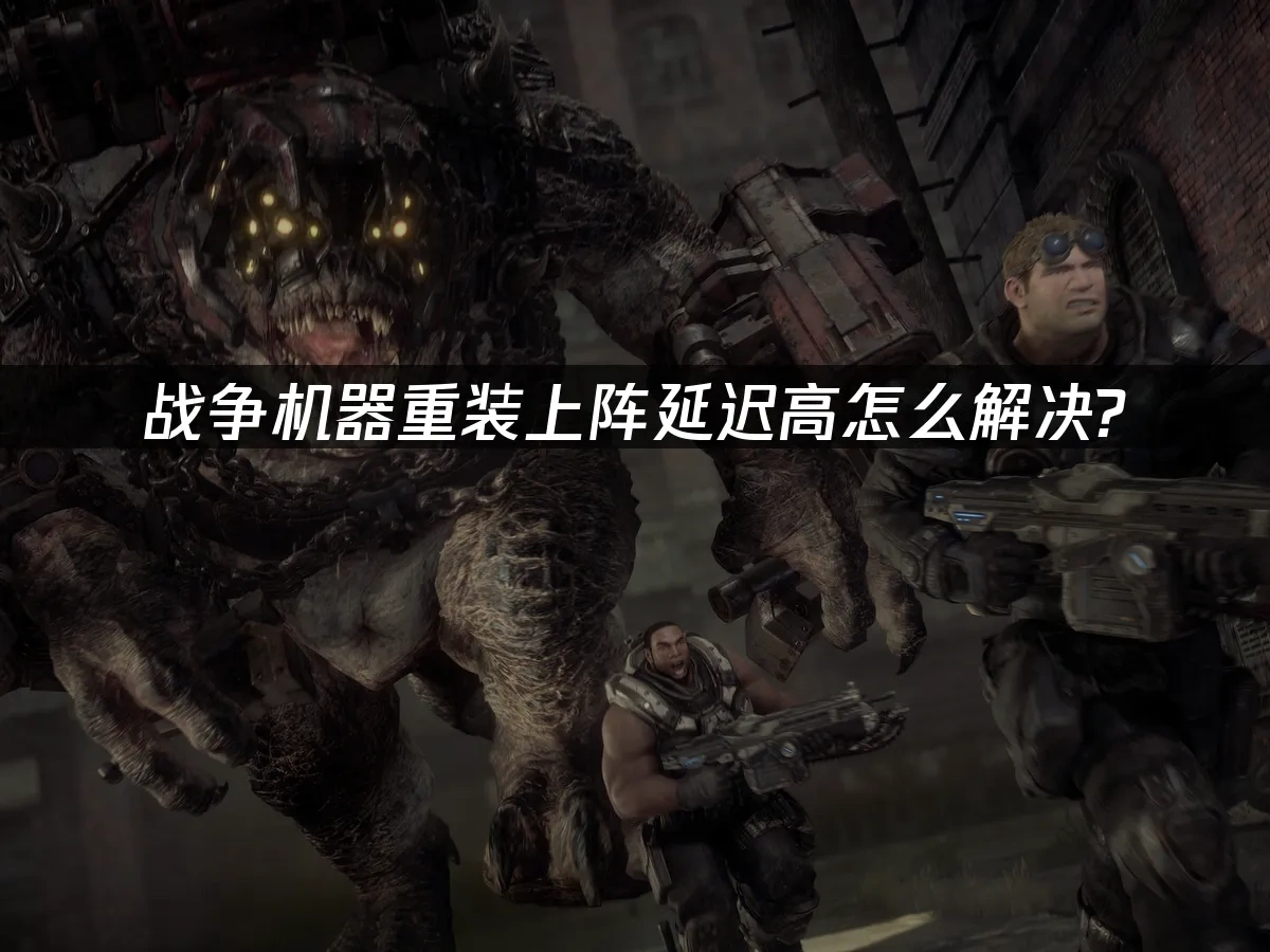 战争机器重装上阵 封面图