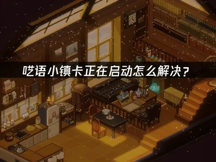 呓语小镇卡正在启动怎么解决？